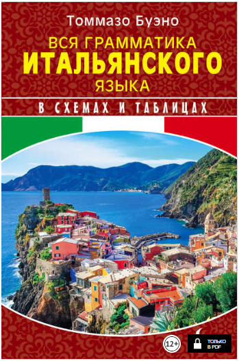 Вся грамматика итальянского языка в схемах и табли_0.png